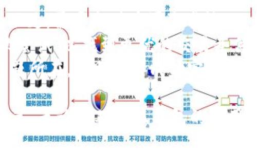 biao ti小狐錢包如何購買BNB/biao ti
小狐錢包, BNB購買, 數(shù)字貨幣/guanjianci

在數(shù)字貨幣的世界中，BNB（幣安幣）作為一種廣受歡迎的加密貨幣，越來越受到投資者的關(guān)注。小狐錢包，則是許多用戶選擇的數(shù)字錢包之一，它不僅安全，還支持多種數(shù)字資產(chǎn)的管理和交易。本文將深入探討如何通過小狐錢包購買BNB，并解答一些相關(guān)的問題，幫助用戶更好地理解這一過程。

一、小狐錢包簡介
小狐錢包是一款專為數(shù)字資產(chǎn)管理而設(shè)計的錢包，旨在為用戶提供安全、便捷的數(shù)字貨幣管理體驗。它支持多種加密資產(chǎn)的存儲與交易，用戶可以通過小狐錢包隨時查看自己的資產(chǎn)狀態(tài)，進行兌換、轉(zhuǎn)賬等操作。小狐錢包也提供了較高的安全性，包括多重簽名和冷存儲等機制，確保用戶的資產(chǎn)安全。

二、如何在小狐錢包上購買BNB
在小狐錢包上購買BNB的步驟相對簡單，用戶只需按照以下步驟操作即可完成交易：
ol
    listrong下載并安裝小狐錢包：/strong首先，用戶需要在手機應(yīng)用商店或官方網(wǎng)站下載并安裝小狐錢包。完成安裝后，用戶需注冊并創(chuàng)建一個新賬戶，或者使用已有賬戶登錄。/li
    listrong充值資金：/strong在小狐錢包上購買BNB，用戶需要先充值法幣或其他數(shù)字貨幣。用戶可以選擇通過銀行轉(zhuǎn)賬、信用卡或其他支付方式進行充值。一旦資金到賬，用戶就可以使用這些資金購買BNB。/li
    listrong選擇購買BNB：/strong在小狐錢包的主界面，用戶可以看到“買入”或“交易”選項。點擊后，選擇BNB作為購買的目標資產(chǎn)，并輸入想要購買的BNB數(shù)量。/li
    listrong確認交易：/strong在輸入數(shù)量后，系統(tǒng)會顯示兌換率和相關(guān)手續(xù)費。用戶需要仔細確認所有信息是否正確后，點擊“確認”完成交易。/li
    listrong查看交易記錄：/strong購買成功后，用戶可以在交易記錄中查看此次BNB購買的詳細信息，包括時間、數(shù)量和手續(xù)費等。/li
/ol

三、購買BNB的注意事項
雖然在小狐錢包上購買BNB的步驟比較簡單，但用戶在操作過程中也需要注意一些關(guān)鍵事項：
ul
    listrong關(guān)注市場行情：/strongBNB的價格波動較大，因此在購買前，建議用戶提前了解市場行情，以便選擇合適的購買時機。/li
    listrong檢查手續(xù)費：/strong每次交易都可能會涉及手續(xù)費，用戶需要在確認交易前仔細查看手續(xù)費的明細，避免產(chǎn)生不必要的費用。/li
    listrong安全性：/strong確保下載的是正版的小狐錢包應(yīng)用，避免使用第三方鏈接或不明來源的下載。保持錢包的安全性是保護資產(chǎn)的關(guān)鍵。/li
/ul

四、常見問題解答
為了更好地幫助用戶，我們收集了一些常見問題，并逐一進行詳細解答。

問題1: 小狐錢包的安全性如何？
小狐錢包以其用戶友好的界面和高安全性而受到很多用戶的青睞。那么，小狐錢包的安全性究竟有哪些保障呢？
首先，小狐錢包采用了多層次的安全機制，以保護用戶的私人密鑰和資產(chǎn)安全。私鑰是訪問和控制數(shù)字資產(chǎn)的關(guān)鍵，因此錢包會通過加密技術(shù)來保護用戶的私鑰，確保其不被黑客和惡意軟件竊取。
此外，小狐錢包還支持兩步驗證功能，用戶在登錄時需要輸入用戶名和密碼后，再通過手機短信或郵件確認身份。這樣的設(shè)置能夠有效地提高帳戶的安全性，防止未授權(quán)的訪問。
錢包的冷存儲功能也是保障安全性的重要措施。小狐錢包會將大部分的用戶資產(chǎn)存儲在離線環(huán)境中，只有在進行交易時才會臨時轉(zhuǎn)移至在線環(huán)境，這樣即使在線環(huán)境遭到攻擊，用戶的資產(chǎn)仍然能夠得到妥善保護。
對于安全性，用戶還可以通過定期更新應(yīng)用和操作系統(tǒng)，安裝安全防護軟件等方式來進一步增強自己的安全保障。

問題2: 如何提高BNB的投資收益？
投資BNB的收益與多種因素有關(guān)，那么如何才能提高BNB的投資收益呢？以下是一些建議：
首先，關(guān)注市場動態(tài)。作為投資者，及時了解市場的動態(tài)變化是提升收益的重要因素。通過閱讀相關(guān)新聞、分析市場趨勢，及時調(diào)整投資策略，可以幫助用戶把握最佳的買入和賣出時機。
其次，合理分配投資組合。將投資分散到不同的加密貨幣中，不僅能夠降低風(fēng)險，還能增加收益的可能性。如果BNB的市場情況不太穩(wěn)定，投資者可以考慮投資其他成熟或新興項目，以平衡整體收益。
再次，保持耐心。很多投資者在短期內(nèi)沒有看到收益就急于拋售，這往往會錯失未來的升值機會。持有BNB并定期審視市場變化，與其短期炒作，不如選擇長線持有。
最后，利用小狐錢包的各項功能，例如協(xié)議收益、抵押等，讓持有的BNB收益最大化。小狐錢包可能會定期推出相關(guān)的活動，例如利息返還、獎勵等，用戶可以積極參與這些活動獲取更多收益。

問題3: 小狐錢包是否支持其他數(shù)字貨幣的購買？
是的，小狐錢包不僅支持BNB的購買，用戶還可以通過它購買多種其他數(shù)字貨幣。以下是一些主要的數(shù)字貨幣：
小狐錢包通常支持廣泛的主流和新興數(shù)字貨幣，例如比特幣（BTC）、以太坊（ETH）、Ripple（XRP）等。用戶可以根據(jù)自己的投資需求和市場情況，靈活選擇不同的數(shù)字貨幣進行投資。
購買其他數(shù)字貨幣的流程與購買BNB相似，用戶只需在錢包中選擇目標數(shù)字貨幣，輸入想要購買的數(shù)量，確認交易后即可完成購買。此處需要注意的是，不同數(shù)字貨幣的幣價和交易手續(xù)費可能會有所不同，用戶在確認交易前需仔細查看。
同時，小狐錢包還支持兌換和轉(zhuǎn)賬等多種功能，用戶可以在平臺內(nèi)便捷地進行數(shù)字資產(chǎn)的轉(zhuǎn)換和管理，有助于投資組合。

問題4: 如果無法完成BNB購買，應(yīng)該如何解決？
如果用戶在小狐錢包上遇到無法完成BNB購買的問題，解決思路可以從多個方面進行排查：
首先，檢查網(wǎng)絡(luò)連接。如果網(wǎng)絡(luò)不穩(wěn)定或中斷，可能會導(dǎo)致交易無法成功。用戶應(yīng)確保網(wǎng)絡(luò)暢通，重試購買流程。
其次，確認賬戶余額。購買BNB需要賬戶中有足夠的可用資產(chǎn)，用戶需仔細檢查是否有足夠的法幣或其他數(shù)字貨幣進行購買。如果余額不足，需要充值后再次嘗試。
另外，注意檢查交易的費用和匯率。在確認購買時，若手續(xù)費或匯率不符合預(yù)期，用戶可以選擇稍后再進行購買，或者在不同時間段再次嘗試，以找到更優(yōu)的交易條件。
最后，如果以上措施均未解決問題，用戶可以聯(lián)系小狐錢包的客服支持，尋求專業(yè)的幫助和指導(dǎo)。他們可以提供更多信息并快速定位問題所在，幫助用戶成功完成BNB購買。

通過以上文章，我們希望能夠為用戶提供對于小狐錢包如何購買BNB的詳細指導(dǎo)，幫助用戶在數(shù)字貨幣投資的過程中做出更明智的決策。無論是對小狐錢包的使用，還是對BNB投資的把握，了解市場動態(tài)和靈活應(yīng)對才能確保用戶獲得理想的投資回報。