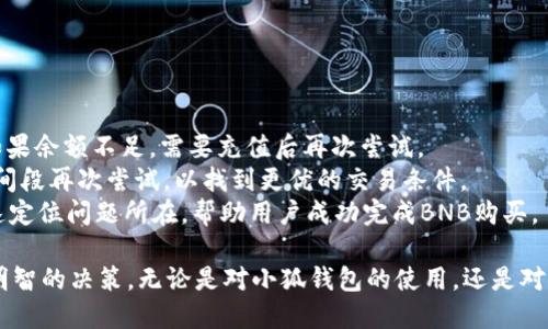 biao ti小狐錢包如何購買BNB/biao ti
小狐錢包, BNB購買, 數(shù)字貨幣/guanjianci

在數(shù)字貨幣的世界中，BNB（幣安幣）作為一種廣受歡迎的加密貨幣，越來越受到投資者的關(guān)注。小狐錢包，則是許多用戶選擇的數(shù)字錢包之一，它不僅安全，還支持多種數(shù)字資產(chǎn)的管理和交易。本文將深入探討如何通過小狐錢包購買BNB，并解答一些相關(guān)的問題，幫助用戶更好地理解這一過程。

一、小狐錢包簡介
小狐錢包是一款專為數(shù)字資產(chǎn)管理而設(shè)計的錢包，旨在為用戶提供安全、便捷的數(shù)字貨幣管理體驗。它支持多種加密資產(chǎn)的存儲與交易，用戶可以通過小狐錢包隨時查看自己的資產(chǎn)狀態(tài)，進行兌換、轉(zhuǎn)賬等操作。小狐錢包也提供了較高的安全性，包括多重簽名和冷存儲等機制，確保用戶的資產(chǎn)安全。

二、如何在小狐錢包上購買BNB
在小狐錢包上購買BNB的步驟相對簡單，用戶只需按照以下步驟操作即可完成交易：
ol
    listrong下載并安裝小狐錢包：/strong首先，用戶需要在手機應(yīng)用商店或官方網(wǎng)站下載并安裝小狐錢包。完成安裝后，用戶需注冊并創(chuàng)建一個新賬戶，或者使用已有賬戶登錄。/li
    listrong充值資金：/strong在小狐錢包上購買BNB，用戶需要先充值法幣或其他數(shù)字貨幣。用戶可以選擇通過銀行轉(zhuǎn)賬、信用卡或其他支付方式進行充值。一旦資金到賬，用戶就可以使用這些資金購買BNB。/li
    listrong選擇購買BNB：/strong在小狐錢包的主界面，用戶可以看到“買入”或“交易”選項。點擊后，選擇BNB作為購買的目標資產(chǎn)，并輸入想要購買的BNB數(shù)量。/li
    listrong確認交易：/strong在輸入數(shù)量后，系統(tǒng)會顯示兌換率和相關(guān)手續(xù)費。用戶需要仔細確認所有信息是否正確后，點擊“確認”完成交易。/li
    listrong查看交易記錄：/strong購買成功后，用戶可以在交易記錄中查看此次BNB購買的詳細信息，包括時間、數(shù)量和手續(xù)費等。/li
/ol

三、購買BNB的注意事項
雖然在小狐錢包上購買BNB的步驟比較簡單，但用戶在操作過程中也需要注意一些關(guān)鍵事項：
ul
    listrong關(guān)注市場行情：/strongBNB的價格波動較大，因此在購買前，建議用戶提前了解市場行情，以便選擇合適的購買時機。/li
    listrong檢查手續(xù)費：/strong每次交易都可能會涉及手續(xù)費，用戶需要在確認交易前仔細查看手續(xù)費的明細，避免產(chǎn)生不必要的費用。/li
    listrong安全性：/strong確保下載的是正版的小狐錢包應(yīng)用，避免使用第三方鏈接或不明來源的下載。保持錢包的安全性是保護資產(chǎn)的關(guān)鍵。/li
/ul

四、常見問題解答
為了更好地幫助用戶，我們收集了一些常見問題，并逐一進行詳細解答。

問題1: 小狐錢包的安全性如何？
小狐錢包以其用戶友好的界面和高安全性而受到很多用戶的青睞。那么，小狐錢包的安全性究竟有哪些保障呢？
首先，小狐錢包采用了多層次的安全機制，以保護用戶的私人密鑰和資產(chǎn)安全。私鑰是訪問和控制數(shù)字資產(chǎn)的關(guān)鍵，因此錢包會通過加密技術(shù)來保護用戶的私鑰，確保其不被黑客和惡意軟件竊取。
此外，小狐錢包還支持兩步驗證功能，用戶在登錄時需要輸入用戶名和密碼后，再通過手機短信或郵件確認身份。這樣的設(shè)置能夠有效地提高帳戶的安全性，防止未授權(quán)的訪問。
錢包的冷存儲功能也是保障安全性的重要措施。小狐錢包會將大部分的用戶資產(chǎn)存儲在離線環(huán)境中，只有在進行交易時才會臨時轉(zhuǎn)移至在線環(huán)境，這樣即使在線環(huán)境遭到攻擊，用戶的資產(chǎn)仍然能夠得到妥善保護。
對于安全性，用戶還可以通過定期更新應(yīng)用和操作系統(tǒng)，安裝安全防護軟件等方式來進一步增強自己的安全保障。

問題2: 如何提高BNB的投資收益？
投資BNB的收益與多種因素有關(guān)，那么如何才能提高BNB的投資收益呢？以下是一些建議：
首先，關(guān)注市場動態(tài)。作為投資者，及時了解市場的動態(tài)變化是提升收益的重要因素。通過閱讀相關(guān)新聞、分析市場趨勢，及時調(diào)整投資策略，可以幫助用戶把握最佳的買入和賣出時機。
其次，合理分配投資組合。將投資分散到不同的加密貨幣中，不僅能夠降低風(fēng)險，還能增加收益的可能性。如果BNB的市場情況不太穩(wěn)定，投資者可以考慮投資其他成熟或新興項目，以平衡整體收益。
再次，保持耐心。很多投資者在短期內(nèi)沒有看到收益就急于拋售，這往往會錯失未來的升值機會。持有BNB并定期審視市場變化，與其短期炒作，不如選擇長線持有。
最后，利用小狐錢包的各項功能，例如協(xié)議收益、抵押等，讓持有的BNB收益最大化。小狐錢包可能會定期推出相關(guān)的活動，例如利息返還、獎勵等，用戶可以積極參與這些活動獲取更多收益。

問題3: 小狐錢包是否支持其他數(shù)字貨幣的購買？
是的，小狐錢包不僅支持BNB的購買，用戶還可以通過它購買多種其他數(shù)字貨幣。以下是一些主要的數(shù)字貨幣：
小狐錢包通常支持廣泛的主流和新興數(shù)字貨幣，例如比特幣（BTC）、以太坊（ETH）、Ripple（XRP）等。用戶可以根據(jù)自己的投資需求和市場情況，靈活選擇不同的數(shù)字貨幣進行投資。
購買其他數(shù)字貨幣的流程與購買BNB相似，用戶只需在錢包中選擇目標數(shù)字貨幣，輸入想要購買的數(shù)量，確認交易后即可完成購買。此處需要注意的是，不同數(shù)字貨幣的幣價和交易手續(xù)費可能會有所不同，用戶在確認交易前需仔細查看。
同時，小狐錢包還支持兌換和轉(zhuǎn)賬等多種功能，用戶可以在平臺內(nèi)便捷地進行數(shù)字資產(chǎn)的轉(zhuǎn)換和管理，有助于投資組合。

問題4: 如果無法完成BNB購買，應(yīng)該如何解決？
如果用戶在小狐錢包上遇到無法完成BNB購買的問題，解決思路可以從多個方面進行排查：
首先，檢查網(wǎng)絡(luò)連接。如果網(wǎng)絡(luò)不穩(wěn)定或中斷，可能會導(dǎo)致交易無法成功。用戶應(yīng)確保網(wǎng)絡(luò)暢通，重試購買流程。
其次，確認賬戶余額。購買BNB需要賬戶中有足夠的可用資產(chǎn)，用戶需仔細檢查是否有足夠的法幣或其他數(shù)字貨幣進行購買。如果余額不足，需要充值后再次嘗試。
另外，注意檢查交易的費用和匯率。在確認購買時，若手續(xù)費或匯率不符合預(yù)期，用戶可以選擇稍后再進行購買，或者在不同時間段再次嘗試，以找到更優(yōu)的交易條件。
最后，如果以上措施均未解決問題，用戶可以聯(lián)系小狐錢包的客服支持，尋求專業(yè)的幫助和指導(dǎo)。他們可以提供更多信息并快速定位問題所在，幫助用戶成功完成BNB購買。

通過以上文章，我們希望能夠為用戶提供對于小狐錢包如何購買BNB的詳細指導(dǎo)，幫助用戶在數(shù)字貨幣投資的過程中做出更明智的決策。無論是對小狐錢包的使用，還是對BNB投資的把握，了解市場動態(tài)和靈活應(yīng)對才能確保用戶獲得理想的投資回報。