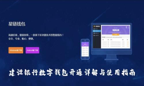 建設銀行數(shù)字錢包開通詳解與使用指南