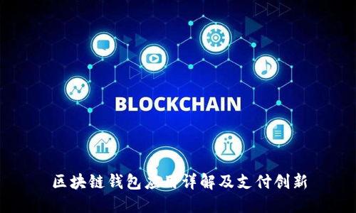 區(qū)塊鏈錢包應(yīng)用詳解及支付創(chuàng)新