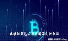 區(qū)塊鏈錢包應(yīng)用詳解及支