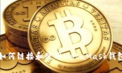 如何鏈接和使用MetaMask錢包
