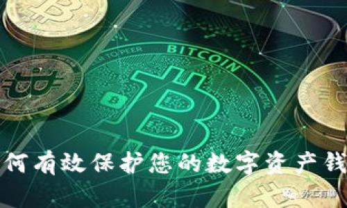 如何有效保護您的數字資產錢包