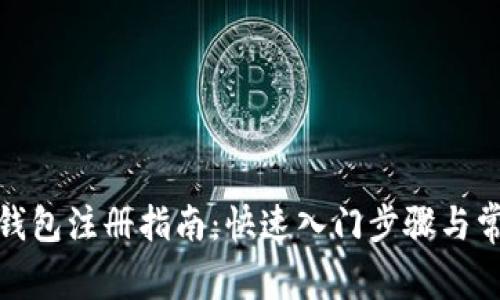 區(qū)塊鏈HBC錢包注冊(cè)指南：快速入門步驟與常見問題解析