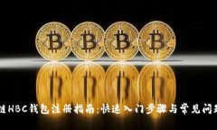 區(qū)塊鏈HBC錢包注冊指南：