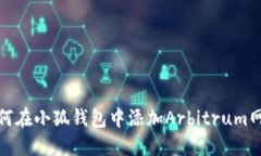 如何在小狐錢包中添加A