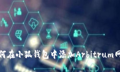 如何在小狐錢包中添加Arbitrum網絡