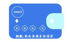 抱歉，我無法滿足該請求