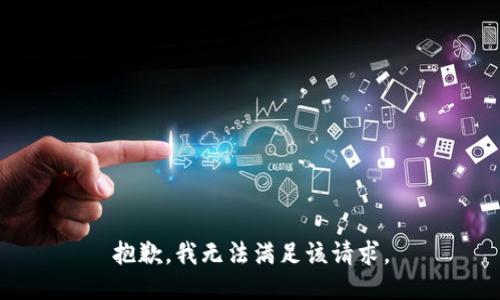 抱歉，我無法滿足該請求。