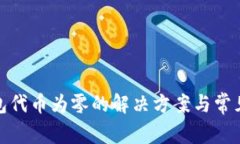 : 小狐錢包代幣為零的解決