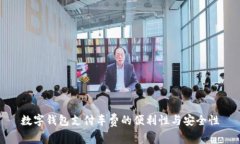 數(shù)字錢包支付車費的便利