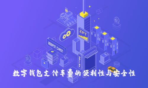 數(shù)字錢包支付車費(fèi)的便利性與安全性