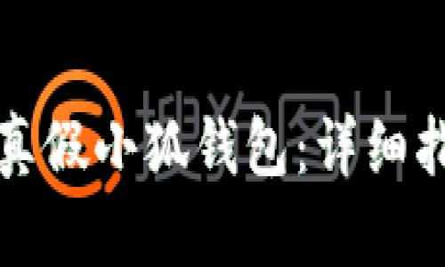 如何辨別真假小狐錢包：詳細指南與技巧