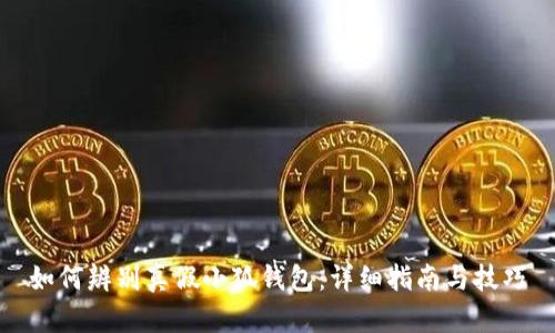 如何辨別真假小狐錢包：詳細指南與技巧