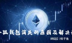 : 小狐錢包消失的原因及解