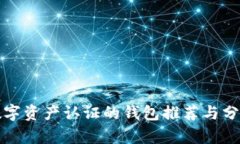數(shù)字資產(chǎn)認證的錢包推薦