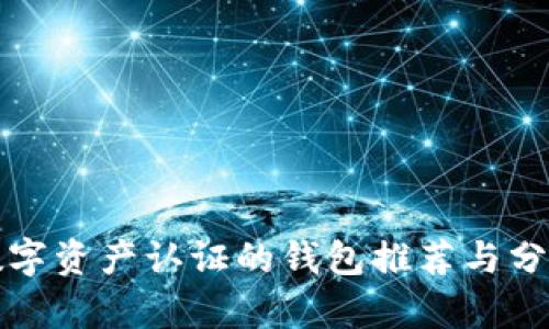 數(shù)字資產(chǎn)認證的錢包推薦與分析