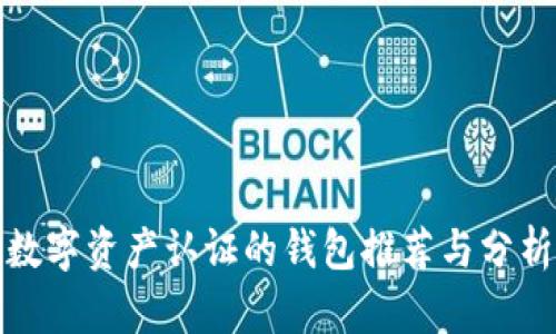 數(shù)字資產(chǎn)認證的錢包推薦與分析