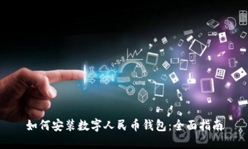 如何安裝數(shù)字人民幣錢包：全面指南