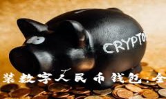 如何安裝數(shù)字人民幣錢包