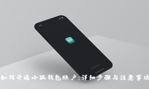 如何開通小狐錢包賬戶：詳細(xì)步驟與注意事項(xiàng)