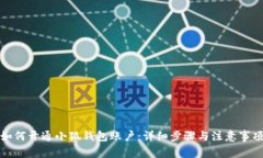 如何開通小狐錢包賬戶：