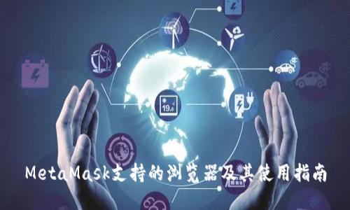 MetaMask支持的瀏覽器及其使用指南