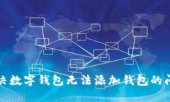 解決數字錢包無法添加錢
