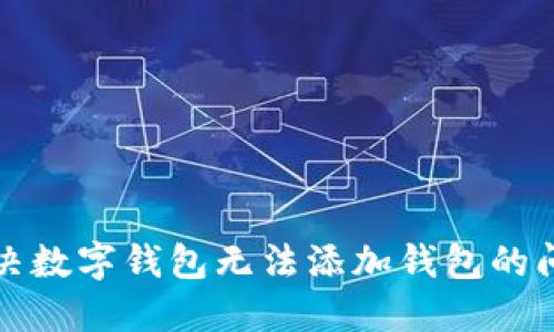 解決數(shù)字錢包無法添加錢包的問題