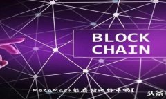 MetaMask能存儲比特幣嗎？
