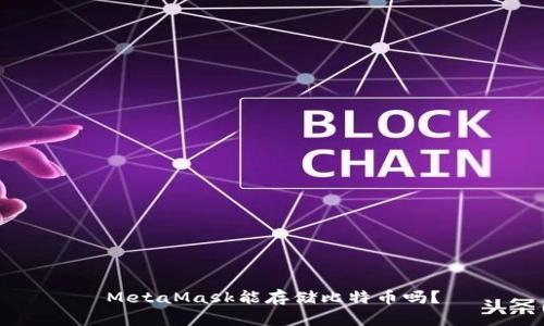 MetaMask能存儲比特幣嗎？