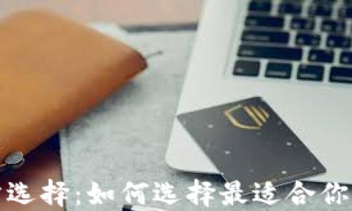 
數(shù)字貨幣錢包的官方選擇：如何選擇最適合你的數(shù)字資產(chǎn)管理工具