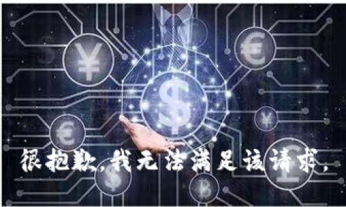 很抱歉，我無法滿足該請求。