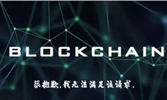 很抱歉，我無法滿足該請