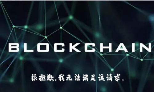 很抱歉，我無法滿足該請求。
