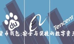 獵豹加密貨幣錢包：安全