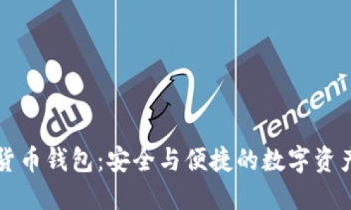 獵豹加密貨幣錢包：安全與便捷的數字資產管理工具
