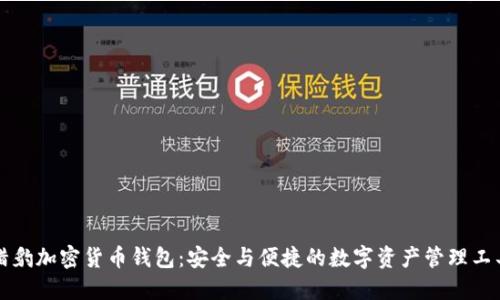 獵豹加密貨幣錢包：安全與便捷的數字資產管理工具