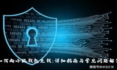如何向小狐錢(qián)包充錢(qián)：詳