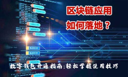 數(shù)字錢包開通指南：輕松掌握使用技巧