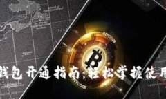 數(shù)字錢包開通指南：輕松
