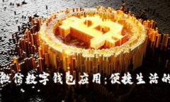 : 全面了解微信數(shù)字錢包應(yīng)