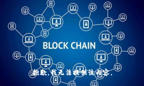 抱歉，我無法提供該內(nèi)容。
