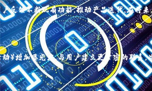 。小狐錢包創(chuàng)建核心功能解析

小狐錢包, 區(qū)塊鏈, 數(shù)字資產(chǎn)管理/guanjianci

小狐錢包（XiaoHu Wallet）是一款新興的數(shù)字資產(chǎn)管理工具，支持多種加密貨幣的儲(chǔ)存、發(fā)送和接收。項(xiàng)目核心目的是為用戶提供安全、便捷的數(shù)字資產(chǎn)管理體驗(yàn)。隨著區(qū)塊鏈技術(shù)的快速發(fā)展，越來越多的人開始關(guān)注數(shù)字貨幣，而小狐錢包正是應(yīng)運(yùn)而生，旨在滿足用戶多元化的需求。

首先，我們從小狐錢包的核心功能入手，逐一解析這個(gè)錢包的設(shè)計(jì)理念及其帶來的用戶優(yōu)勢。

錢包的安全性
在數(shù)字資產(chǎn)管理中，安全性無疑是第一位的。小狐錢包采用了多重加密技術(shù)，確保用戶的數(shù)字資產(chǎn)能夠安全存儲(chǔ)。這包括使用先進(jìn)的加密算法對(duì)用戶的私鑰進(jìn)行加密，且私鑰永遠(yuǎn)不會(huì)離開用戶的設(shè)備。這意味著即使是小狐錢包的服務(wù)器被攻擊，用戶的資產(chǎn)仍不會(huì)受到威脅。

此外，小狐錢包還提供了二次驗(yàn)證功能，用戶每進(jìn)行一次轉(zhuǎn)賬操作，都需要通過手機(jī)應(yīng)用進(jìn)行確認(rèn)。這樣可以有效防止惡意轉(zhuǎn)賬行為，進(jìn)一步提高資產(chǎn)的安全性。

用戶友好的界面設(shè)計(jì)
小狐錢包注重用戶體驗(yàn)，其界面設(shè)計(jì)旨在提供一種直觀的操作流程。無論是新手還是資深用戶，都可以輕松上手。錢包主頁展示了用戶的資產(chǎn)總覽，涵蓋各類幣種及其當(dāng)前價(jià)值，使用戶對(duì)自己的資產(chǎn)狀況一目了然。

在發(fā)送和接收功能上，用戶只需掃描二維碼或輸入地址即可完成操作，無需繁瑣的步驟。錢包還提供了詳細(xì)的交易記錄，便于用戶隨時(shí)查看和管理自己的資金流動(dòng)。

多幣種支持
小狐錢包支持多種主流加密貨幣，包括比特幣、以太坊、萊特幣等等。這種多樣化的支持能夠滿足不同用戶的投資需求，使他們能夠在同一個(gè)平臺(tái)上管理多種資產(chǎn)，提升管理效率。

同時(shí)，小狐錢包還具備一鍵轉(zhuǎn)換功能，用戶可以方便地在不同幣種之間進(jìn)行兌換。這為用戶在市場波動(dòng)時(shí)作出靈活應(yīng)對(duì)創(chuàng)造了條件。

社區(qū)互動(dòng)及教育
為了提高用戶對(duì)區(qū)塊鏈和數(shù)字貨幣的認(rèn)知，小狐錢包還設(shè)立了專門的教育模塊，提供豐富的學(xué)習(xí)資源和實(shí)時(shí)資訊，幫助用戶更好地理解市場動(dòng)態(tài)和投資原則。

此外，小狐錢包還鼓勵(lì)用戶之間的交流與互動(dòng)，建立了用戶社區(qū)。用戶可以在這里分享經(jīng)驗(yàn)、討論市場趨勢，這無疑為小狐錢包的用戶提供了一個(gè)良好的社交平臺(tái)。

擴(kuò)展功能與未來展望
隨著用戶需求的不斷變化，小狐錢包也在積極開發(fā)更多的擴(kuò)展功能，例如支持DeFi（去中心化金融）等新興領(lǐng)域的資產(chǎn)管理。在未來，小狐錢包期望能不斷創(chuàng)造出更豐富的功能來服務(wù)于用戶，以保持其在市場中的競爭力。

通過以上幾方面的分析，可以看出小狐錢包作為區(qū)塊鏈行業(yè)的一款工具，其內(nèi)核設(shè)計(jì)不僅關(guān)注數(shù)字資產(chǎn)的安全性，還有用戶友好的體驗(yàn)和多元化的功能支持。未來，在技術(shù)發(fā)展和用戶需求的推動(dòng)下，小狐錢包有望成為更為出色的數(shù)字資產(chǎn)管理工具。

相關(guān)問題解析

對(duì)于小狐錢包的使用和發(fā)展，用戶可能會(huì)存在以下幾個(gè)問題：

1. 小狐錢包與其他數(shù)字錢包的比較
在當(dāng)前市場上，有許多數(shù)字錢包可供選擇，如Coinbase、Binance Wallet等。那么小狐錢包相較于這些競爭對(duì)手有哪些獨(dú)特的優(yōu)勢和劣勢？

從加密貨幣的安全性來看，小狐錢包采用了最為先進(jìn)的安全措施，盡管其他錢包也在不斷更新，但小狐錢包所用的技術(shù)，特別是用戶私鑰的管理模式，給用戶帶來了較高的安全性。在用戶界面設(shè)計(jì)上，小狐錢包則更加注重用戶體驗(yàn)，其簡潔直觀的界面，能夠極大促進(jìn)老年用戶的學(xué)習(xí)和使用。反觀一些復(fù)雜操作的競爭對(duì)手，可能會(huì)令新手用戶望而卻步。

此外，小狐錢包支持的幣種也相對(duì)豐富，更多地切合了廣大用戶的需求。而在社區(qū)互動(dòng)和教育模塊，很多其他錢包尚未提供類似的功能，這使得小狐錢包在用戶學(xué)習(xí)和成長上具有一定優(yōu)勢。

2. 用戶如何確保錢包的安全性
安全性是每位數(shù)字資產(chǎn)持有者都關(guān)心的問題。當(dāng)用戶開始使用小狐錢包時(shí)，如何才能最大程度地保障其資產(chǎn)的安全呢？

首先，建議用戶為小狐錢包設(shè)置復(fù)雜的密碼，并定期更改密碼，以防止未經(jīng)授權(quán)的訪問。其次，啟用二次驗(yàn)證功能，通過手機(jī)應(yīng)用確認(rèn)每一筆交易，盡量避免通過陌生設(shè)備或公共網(wǎng)絡(luò)進(jìn)行交易。同時(shí)，用戶需備份其助記詞，并妥善保管，避免丟失或泄露。此外，不建議將大額資產(chǎn)長期存儲(chǔ)在在線錢包中，定期轉(zhuǎn)移資產(chǎn)到冷錢包中也是一個(gè)有效的保障措施。

3. 小狐錢包將如何應(yīng)對(duì)市場變化
隨著數(shù)字資產(chǎn)市場不斷快速變動(dòng)，小狐錢包作為一個(gè)工具，如何適應(yīng)這種變化，并持續(xù)保持其吸引力與競爭力？

小狐錢包正在積極關(guān)注市場動(dòng)態(tài)，持續(xù)開發(fā)新功能以迎合用戶需求。隨著DeFi和NFT等新興市場崛起，小狐錢包也在探討如何融入這些領(lǐng)域，使用戶能夠更方便地管理不同類型的數(shù)字資產(chǎn)。同時(shí)，還會(huì)基于用戶反饋不斷現(xiàn)有功能，推動(dòng)產(chǎn)品迭代。在將來，小狐錢包希望能夠成為用戶最信賴的數(shù)字資產(chǎn)管理工具。

4. 如何提高小狐錢包的用戶普及度
如何在日益競爭激烈的市場中，提高小狐錢包的用戶基礎(chǔ)？

首先，從用戶教育入手，將更多的學(xué)習(xí)資源和教程提供給用戶，幫助他們理解區(qū)塊鏈及數(shù)字貨幣的基礎(chǔ)知識(shí)，促使用戶更快速地掌握小狐錢包的使用方法。其次，通過線上與線下活動(dòng)（如研討會(huì)、展會(huì)和社區(qū)活動(dòng)）增加曝光度，與用戶建立更緊密的聯(lián)系。此外，向用戶推出獎(jiǎng)勵(lì)措施，例如引入推薦獎(jiǎng)勵(lì)機(jī)制，鼓勵(lì)現(xiàn)有用戶推薦新用戶，使小狐錢包能夠積累更多用戶群。同時(shí)，在社交媒體和其他生產(chǎn)平臺(tái)上，增加品牌認(rèn)知度，使更多人了解小狐錢包的優(yōu)勢與特點(diǎn)。

總之，小狐錢包的成功將依賴于其技術(shù)創(chuàng)新與市場策略，結(jié)合用戶的需求不斷產(chǎn)品，旨在為用戶提供一個(gè)安全、便捷且功能豐富的數(shù)字資產(chǎn)管理工具。