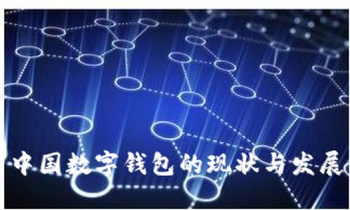 中國(guó)數(shù)字錢包的現(xiàn)狀與發(fā)展