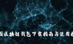 樹(shù)圖區(qū)塊鏈錢(qián)包下載指南