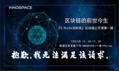 抱歉，我無法滿足該請(qǐng)求