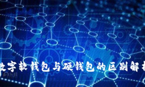 數(shù)字軟錢包與硬錢包的區(qū)別解析
