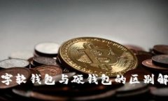 數(shù)字軟錢(qián)包與硬錢(qián)包的區(qū)