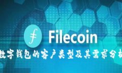 數字錢包的客戶類型及其